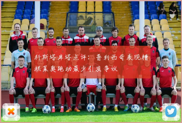 科斯塔库塔点评：普利西奇表现糟糕莱奥跑动最少引发争议