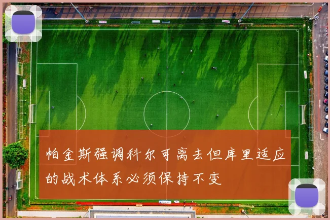 帕金斯强调科尔可离去但库里适应的战术体系必须保持不变