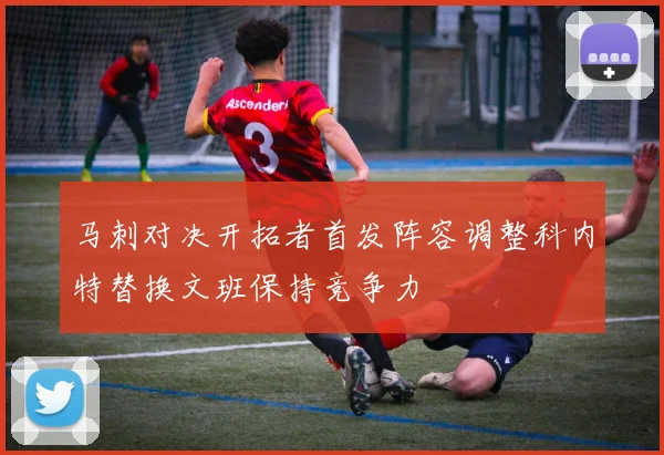 马刺对决开拓者首发阵容调整科内特替换文班保持竞争力