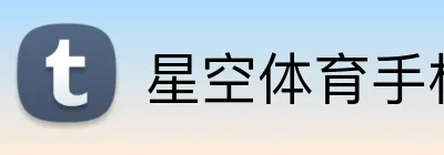 星空体育手机网页版 Logo