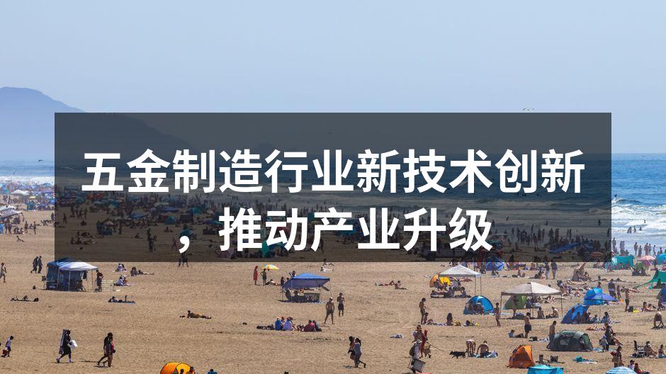 先进的五金制造设备