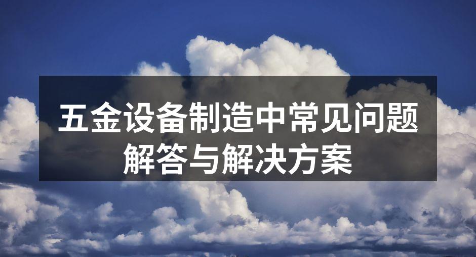 五金设备选型示意图