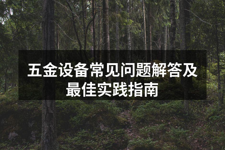 五金设备的示意图