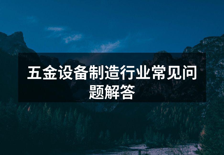 五金设备的多样性