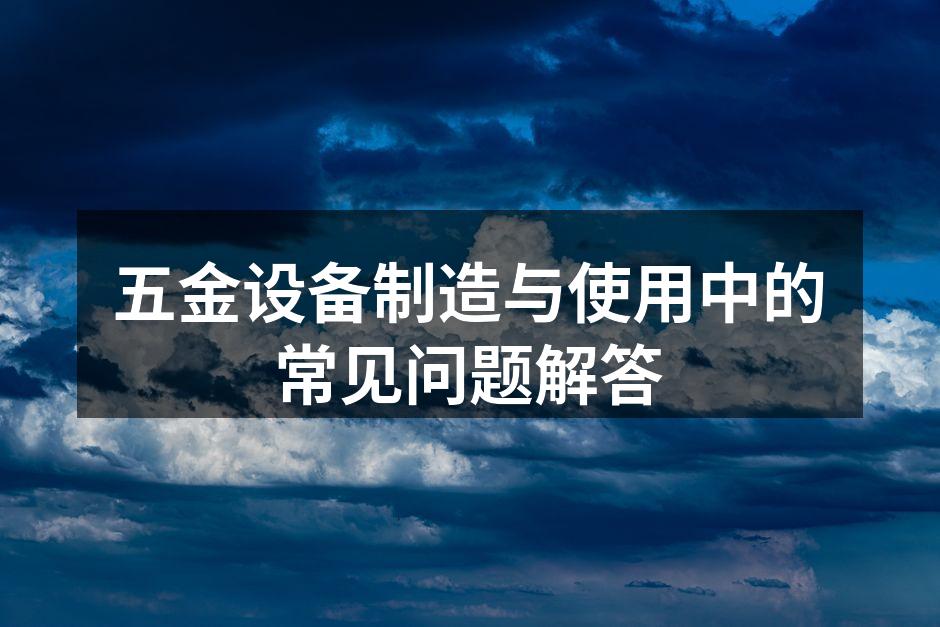 五金设备的日常维护