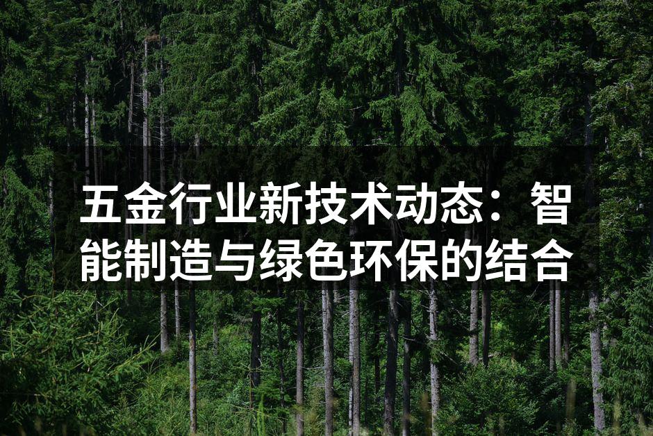 智能制造提升五金生产效率