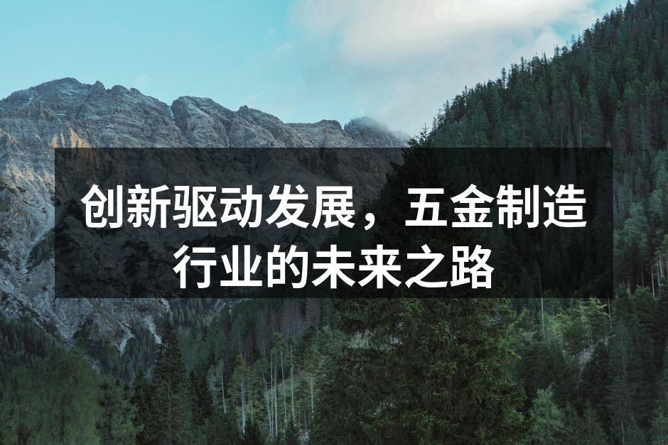 五金制造车间的现代化设备