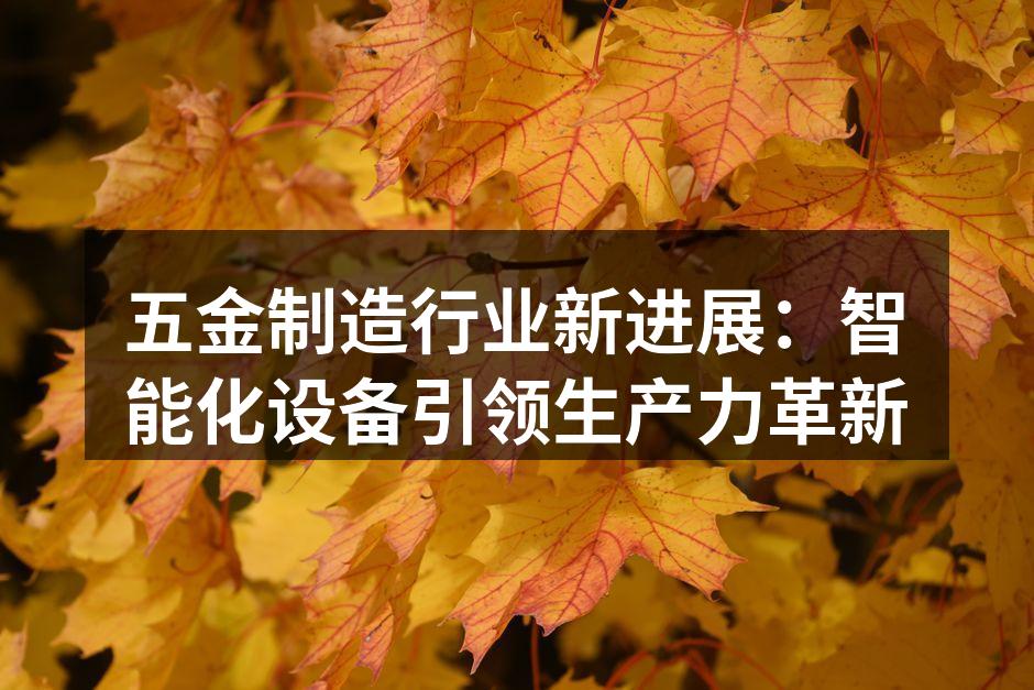 智能设备提升生产效率