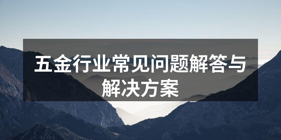 五金器材展示