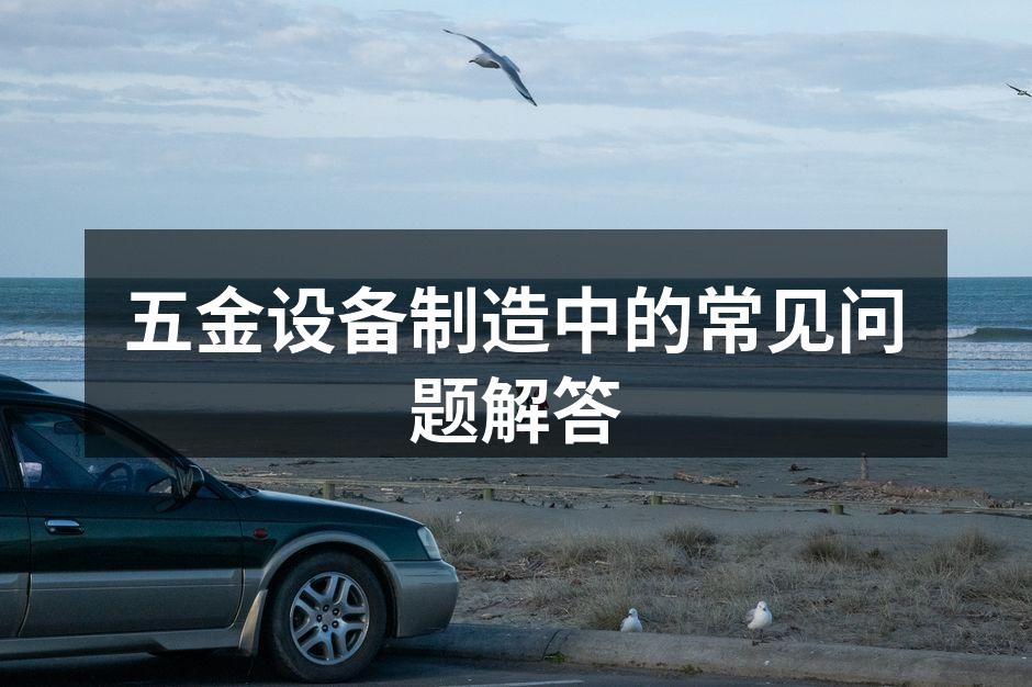 五金设备制造现场