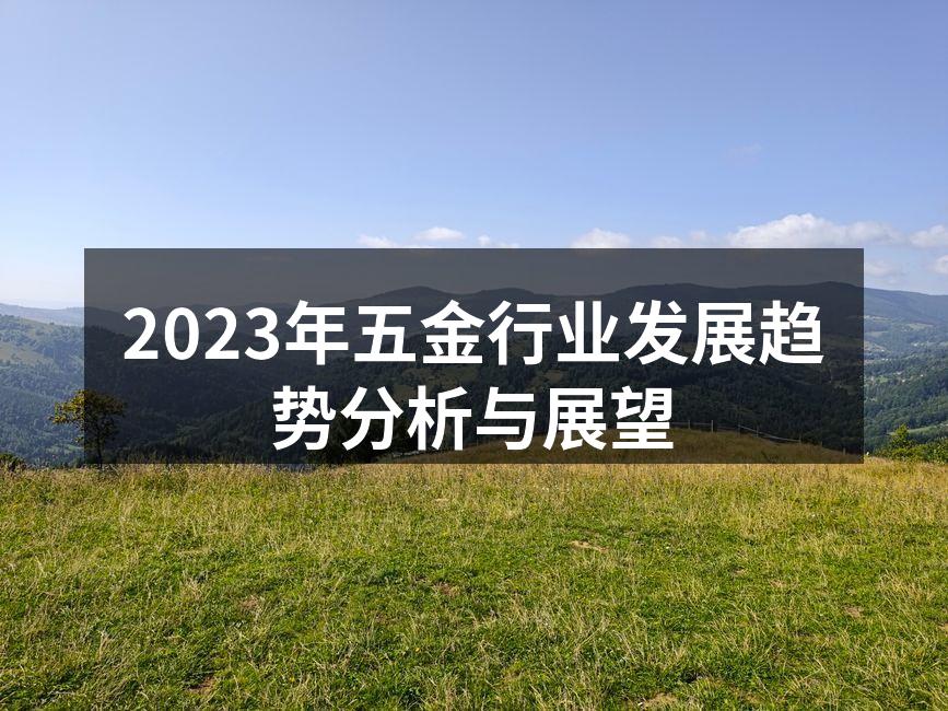 五金行业生产线