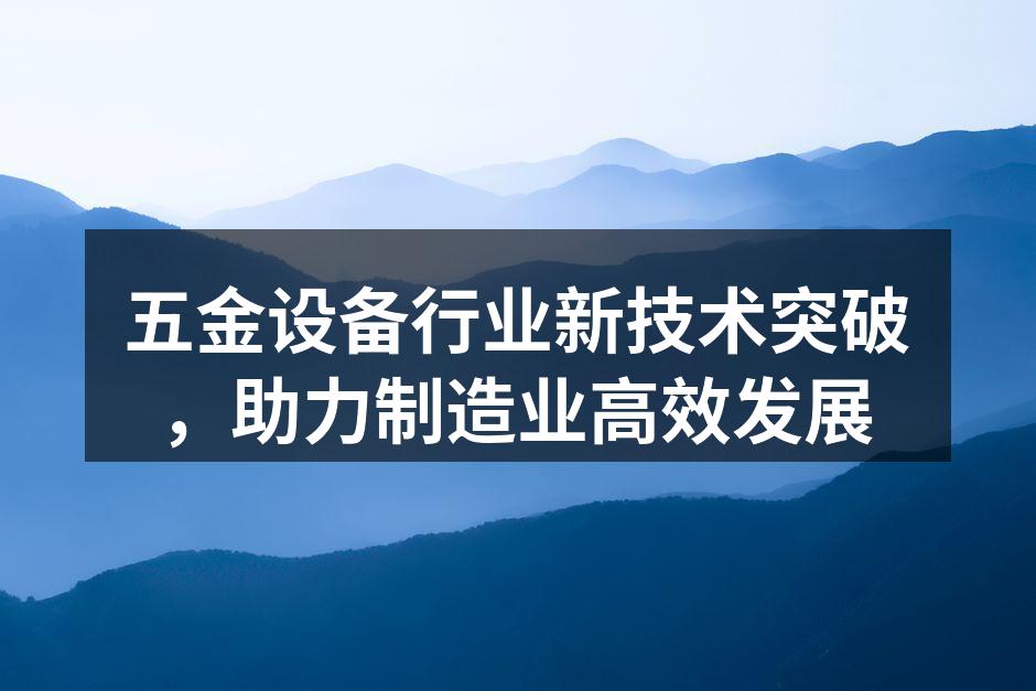 智能化五金设备提升生产效率