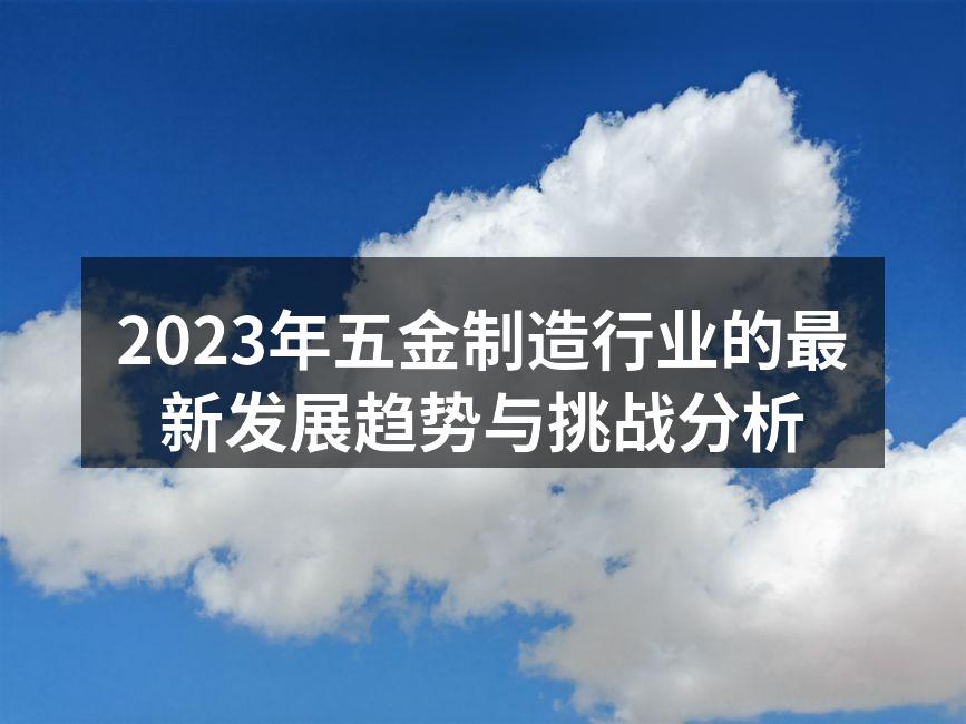 五金制造设备的现代化