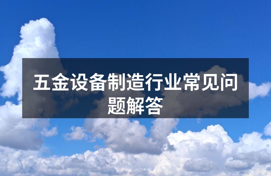 五金设备的选择要考虑多种因素