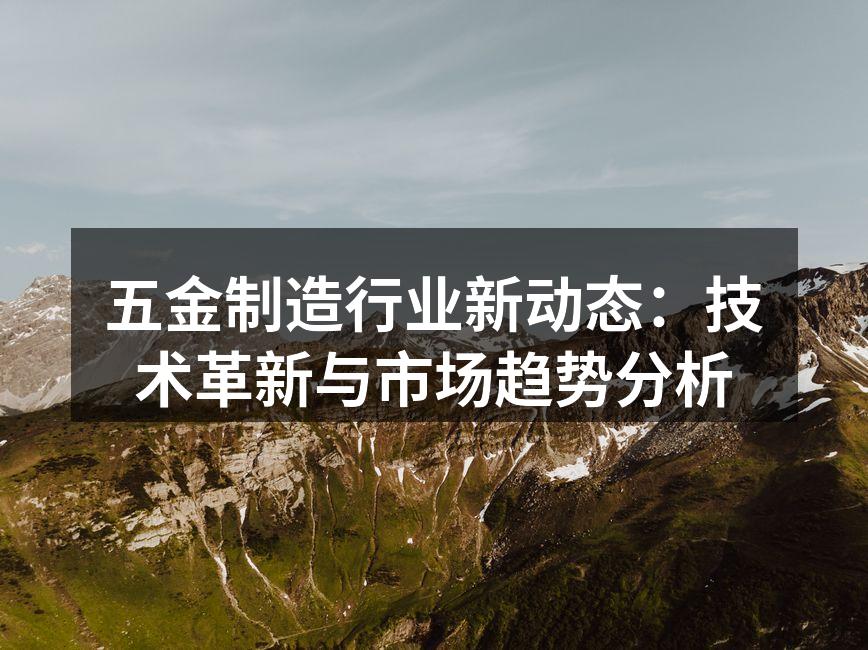 现代化五金制造设备