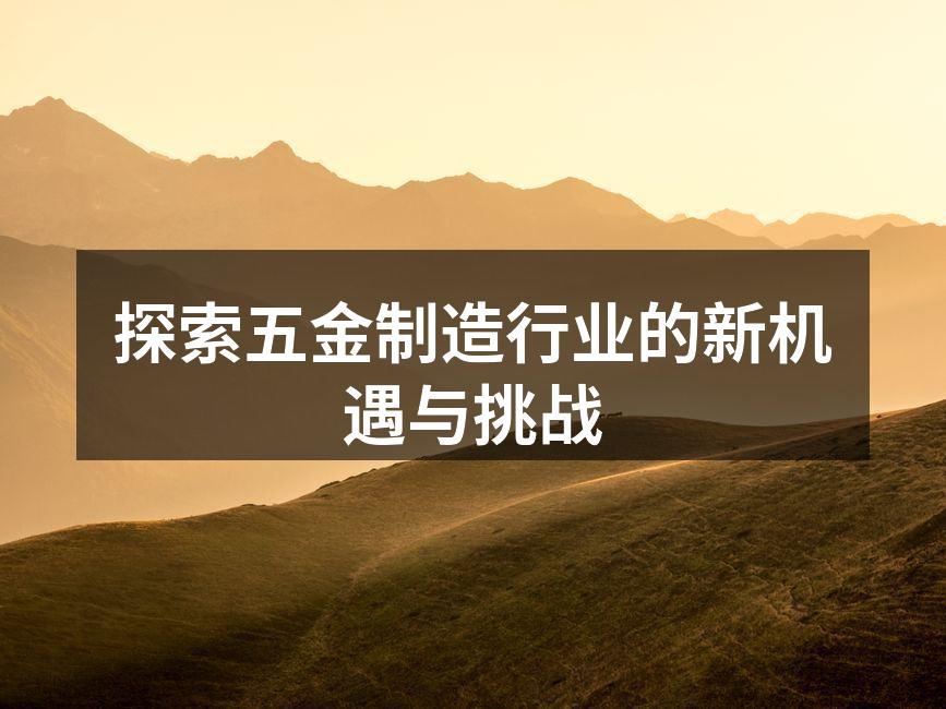 五金制造车间一角
