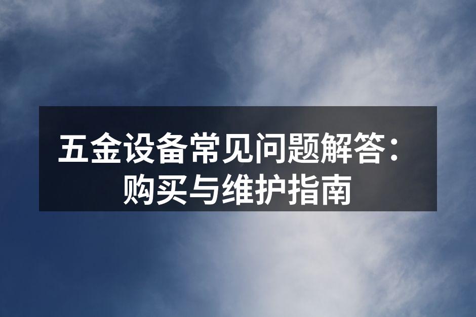 五金设备的日常维护
