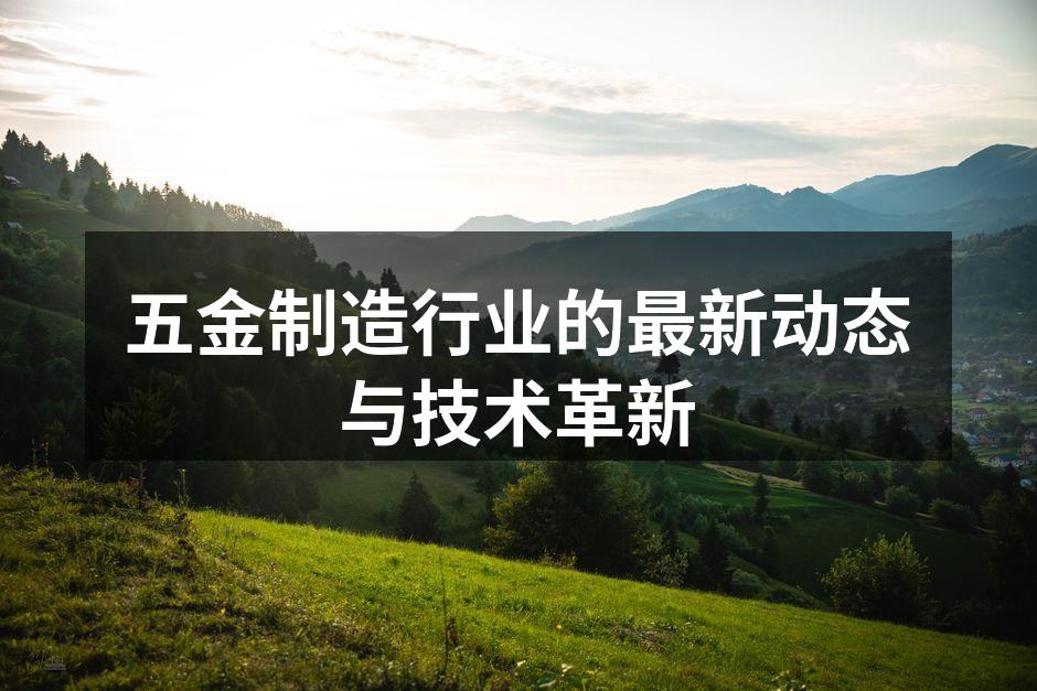 现代化五金制造车间实景