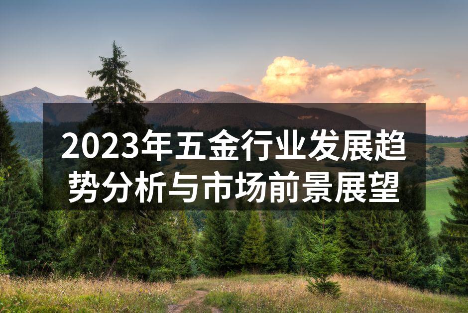 2023年五金行业发展趋势分析与市场前景